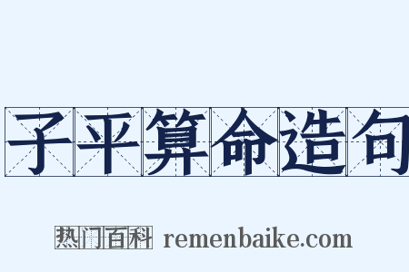 子平算命造句是什么意思的图片
